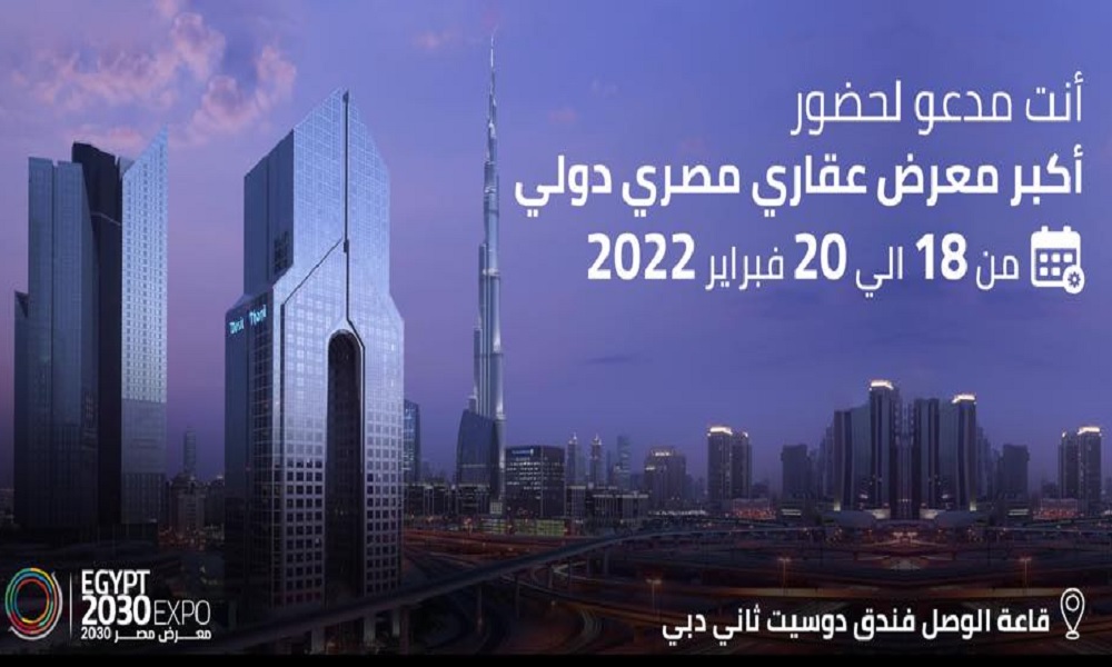 انطلاق فعاليات معرض " مصر 2030 " العقاري في دبي